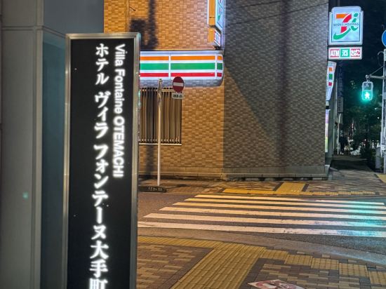 東京大手町Villa Fontaine飯店優惠