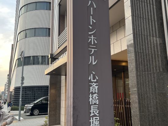 哈頓心齋橋長崛通酒店優惠