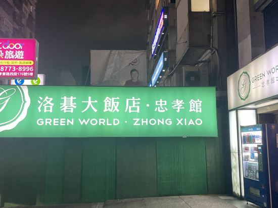 台北洛碁大飯店-忠孝館優惠