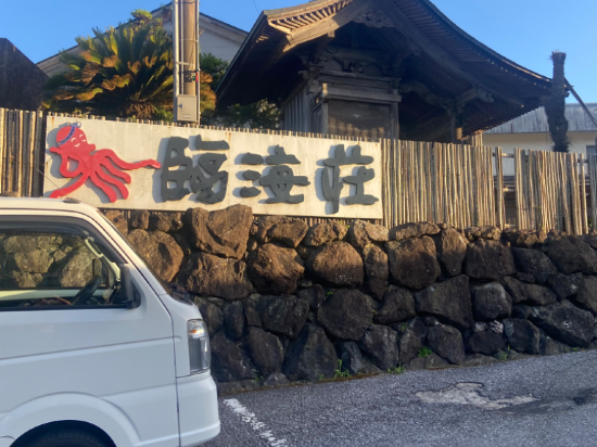 黒潮の宿　臨海荘 クーポン