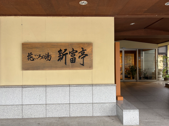 花ごころの湯 新富亭 クーポン