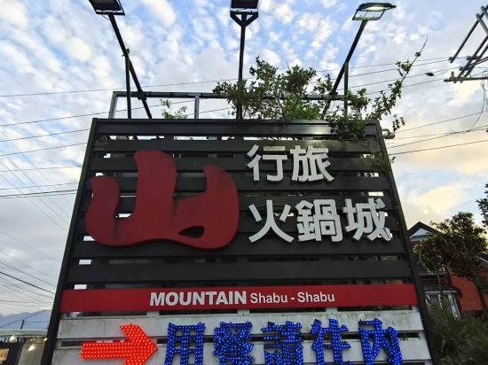 南投山·行旅優惠