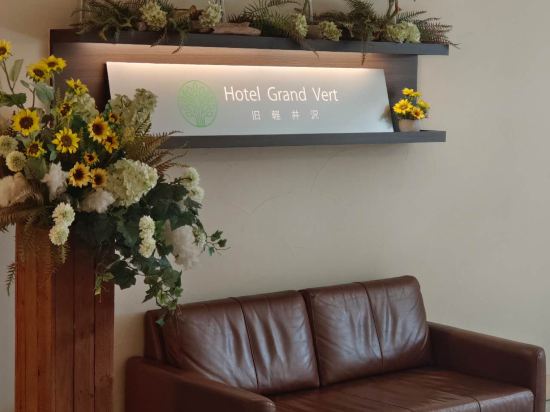 舊輕井澤Grandvert飯店優惠