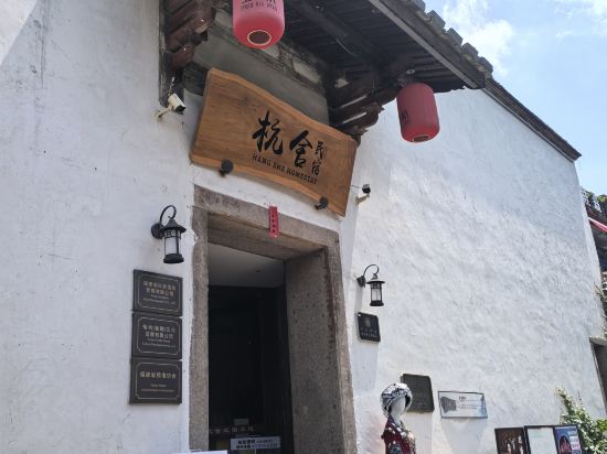 福州杭舍民宿（三坊七巷上下杭店）優惠