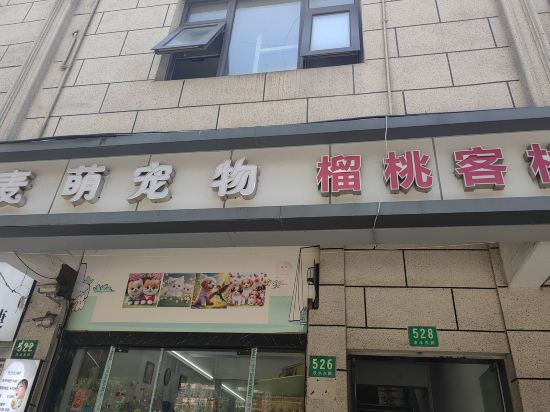 榴桃客棧（上海大柏樹地鐵站店）優惠