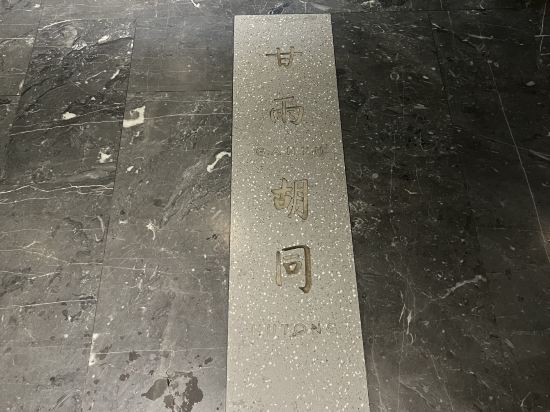 北京天安門王府井合院漫心府優惠