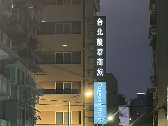 台北馥華商旅優惠