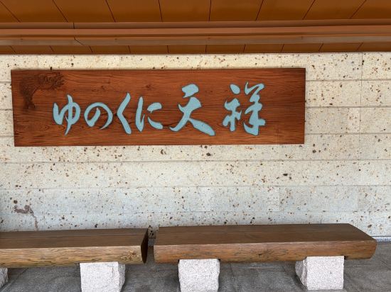 ゆのくに天祥 クーポン