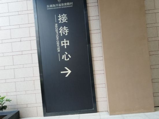 福州東湖海洋溫泉度假村優惠