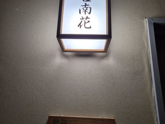 奥日光湯元温泉 湯守釜屋 クーポン