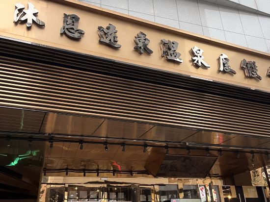 沐恩遠東溫泉渡假飯店優惠