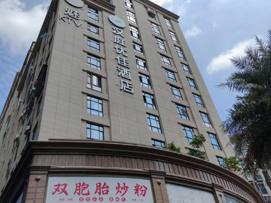 漢庭優佳飯店（廈門機場台灣街店）優惠