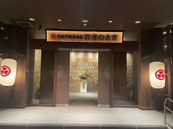 大江戸温泉物語　城崎温泉 きのさき クーポン