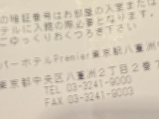 スーパーホテルＰｒｅｍｉｅｒ東京駅八重洲中央口 クーポン