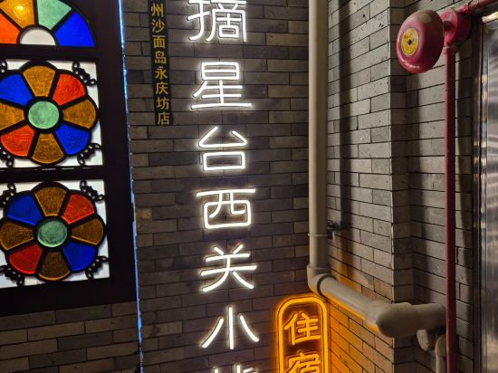 上下九·摘星台西關小棧（廣州永慶坊店）優惠