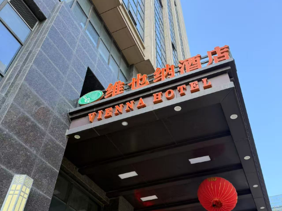 維也納飯店（福清福和萬達廣場店）優惠