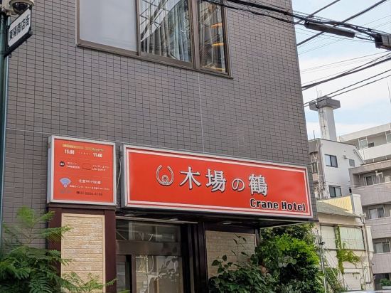 木場の鶴 クーポン