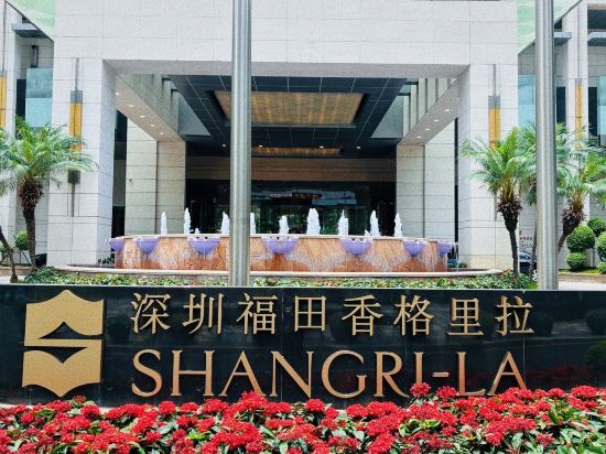 深圳福田香格里拉大酒店優惠