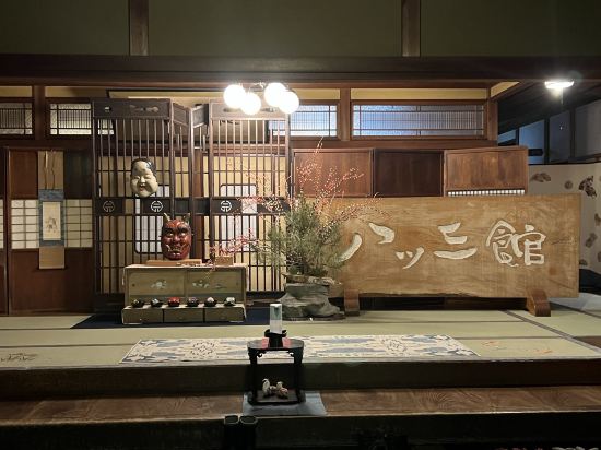 八ツ三館 クーポン