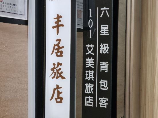 丰居旅店（台北忠孝館）優惠
