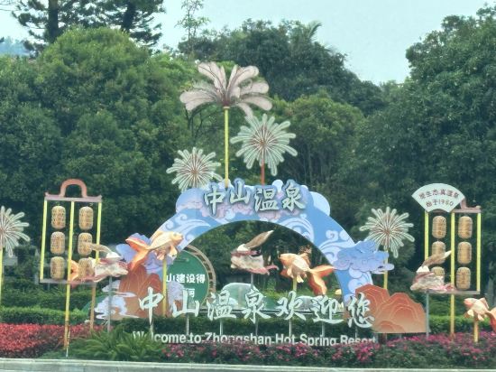 中山温泉賓館優惠