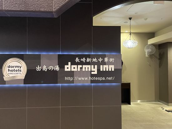 出島の湯 ドーミーイン長崎新地中華街 クーポン