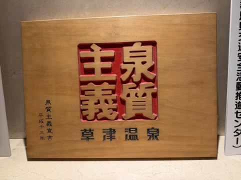 草津温泉 ホテル櫻井 クーポン