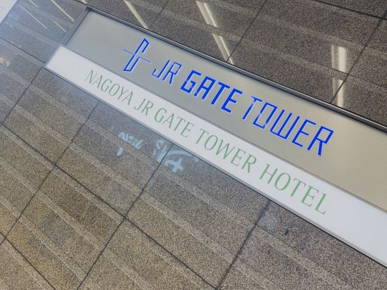 名古屋 JR ゲートタワーホテル クーポン