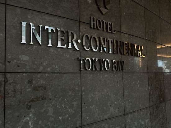 ホテル インターコンチネンタル 東京ベイ クーポン