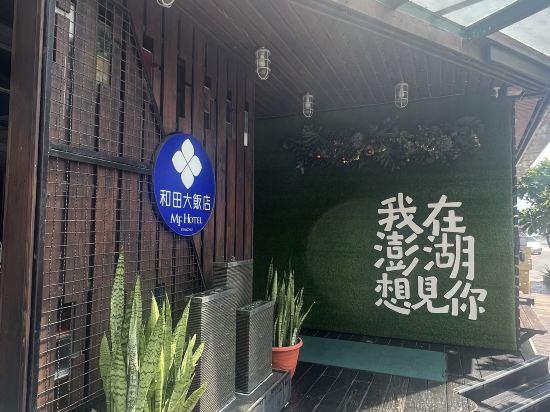澎湖和田飯店優惠