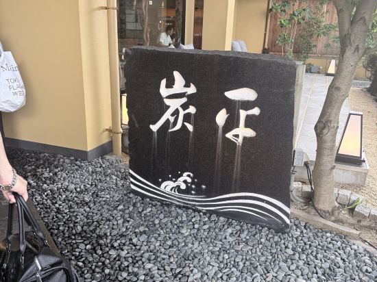 間人温泉 炭平 クーポン