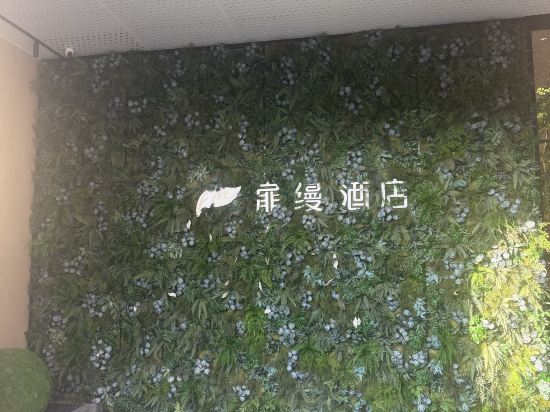 扉縵飯店（上海虹橋機場國家會展中心店）優惠