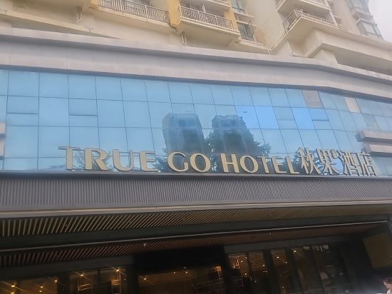 深圳寶安翻身路秋果飯店優惠