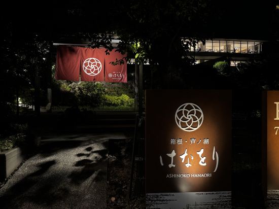 箱根・芦ノ湖 はなをり クーポン