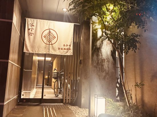 谷町君・ホテルひとめぼれ 京都四条烏丸 クーポン