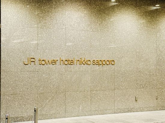 JRタワーホテル日航札幌 クーポン