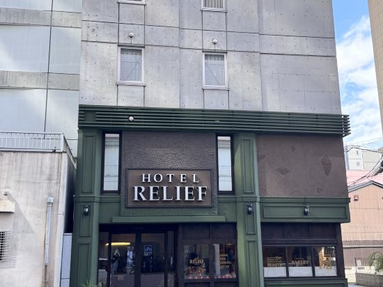 ホテルリリーフ小倉駅前 クーポン