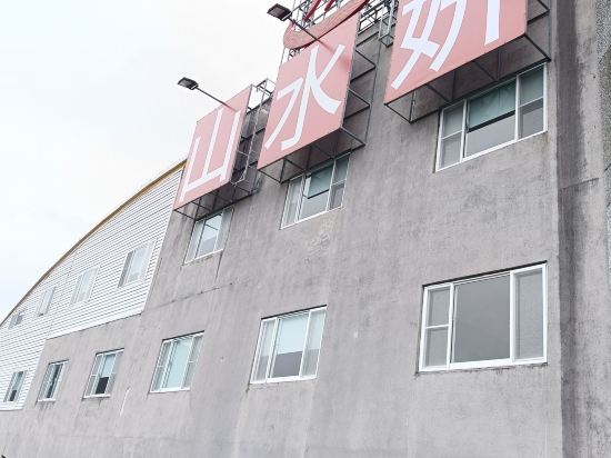 山水妍溫泉會館台東館優惠