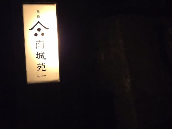 南城苑 クーポン