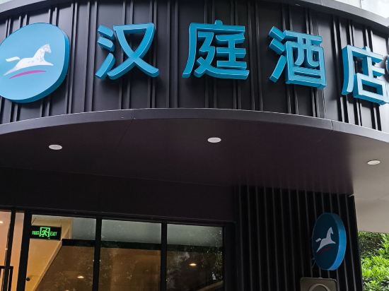 漢庭酒店（成都玉林生活廣場店）優惠