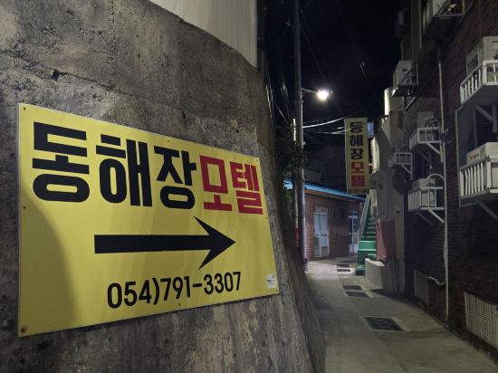 Ulleung Donghaejang Motel 쿠폰