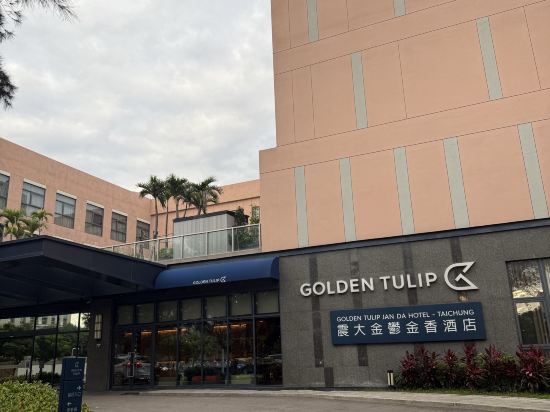 震大金鬱金香飯店優惠