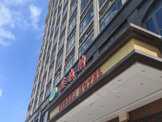 維也納酒店（潮汕沙溪店）優惠