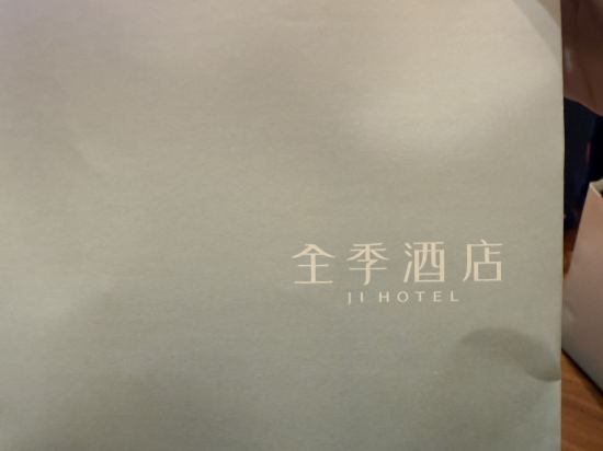 全季飯店（南京總統府店）優惠