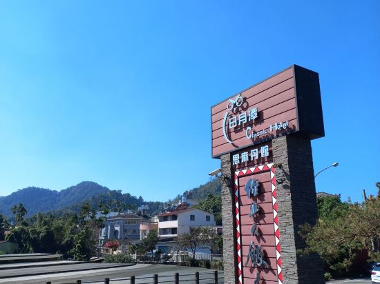南投日月潭經典大飯店思麻丹館優惠