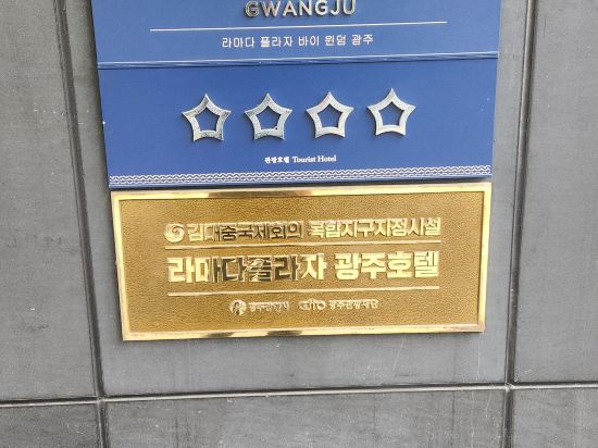 라마다 플라자 광주 쿠폰