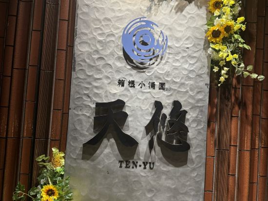 箱根小湧園天悠旅館優惠