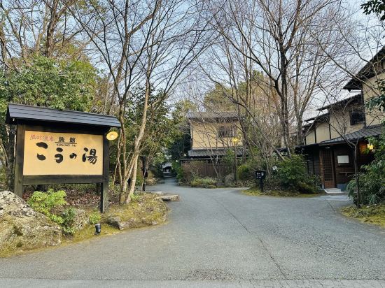 ふもと旅館別邸　こうの湯 クーポン