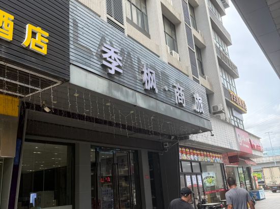 麗楓酒店（廣州高鐵南站會江地鐵站店）優惠