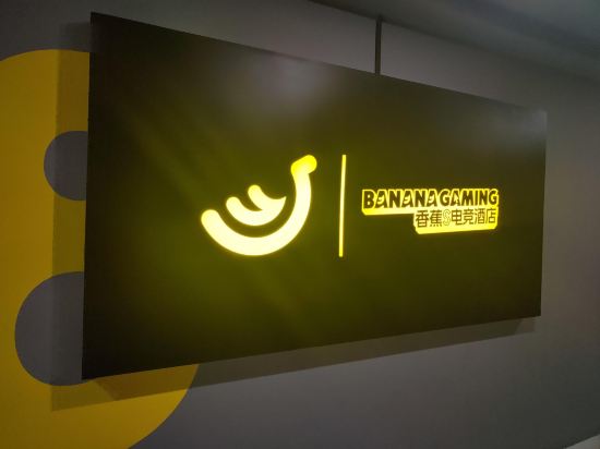 香蕉S設計飯店（廣州蘿崗科學城寶能演藝中心店）優惠